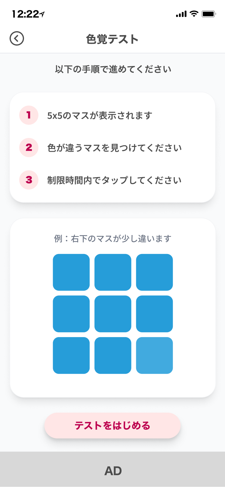 5×5のマスから色が違う箇所を見つける手順を説明する開始画面
