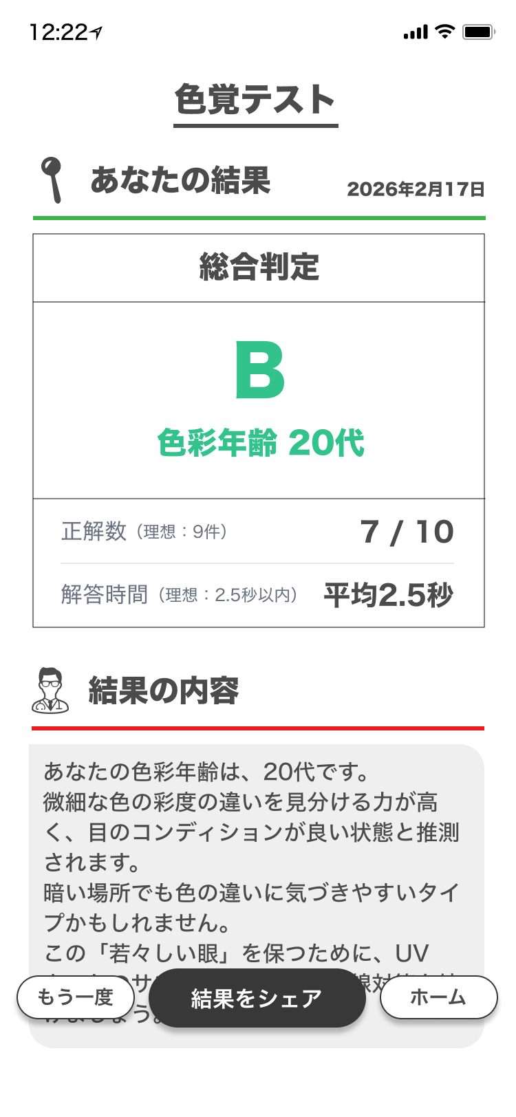 正解数、解答時間、アプリ内の判定を表示する結果画面