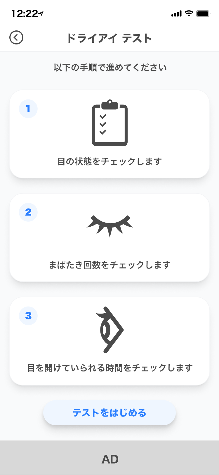 ドライアイチェックで行う3つの手順を説明する画面