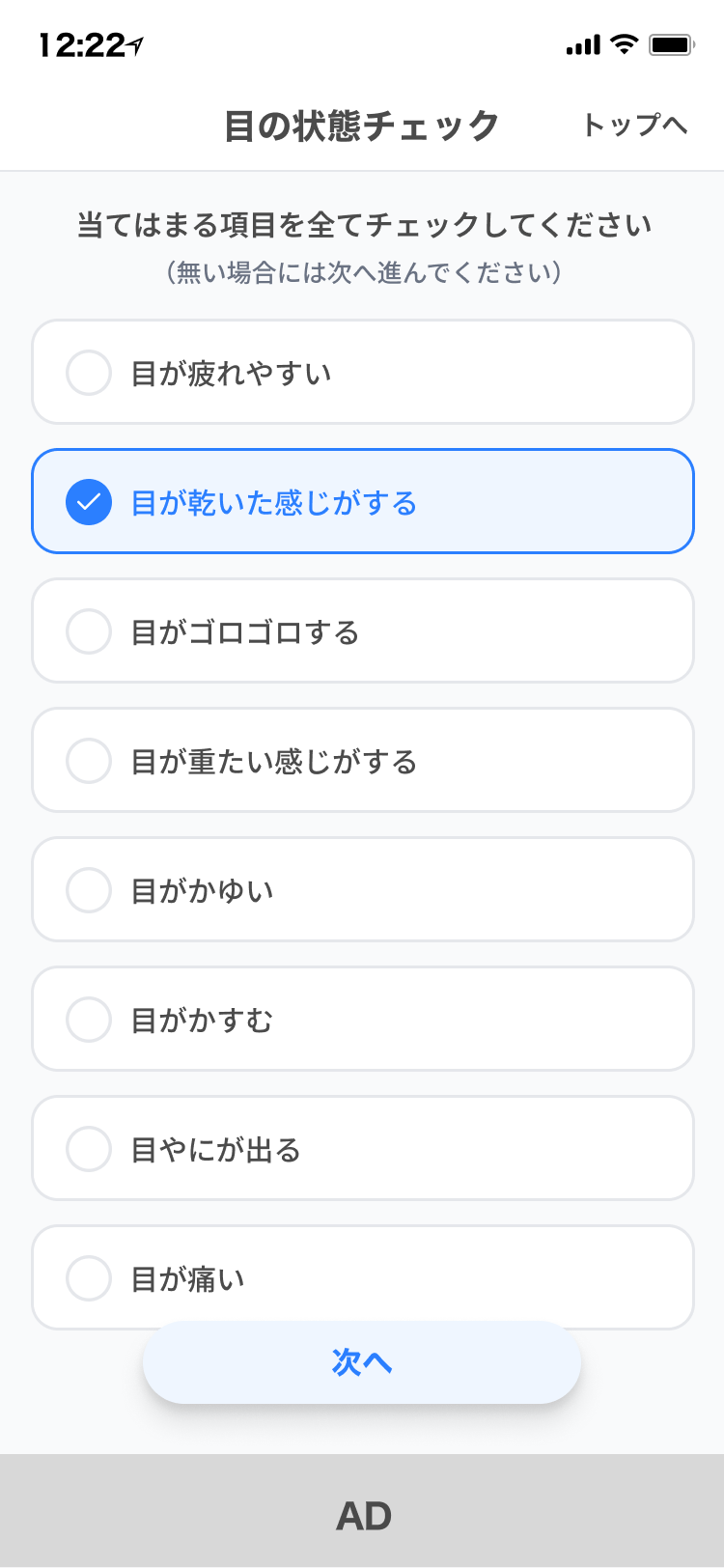 目の状態について気になる症状を選ぶチェック画面
