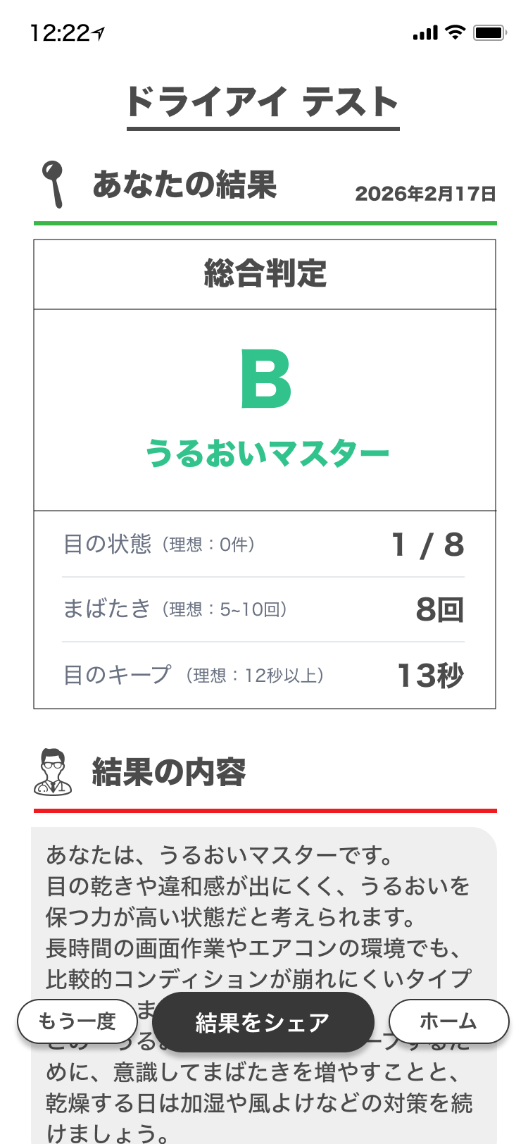 ドライアイチェックの各項目をまとめた結果画面