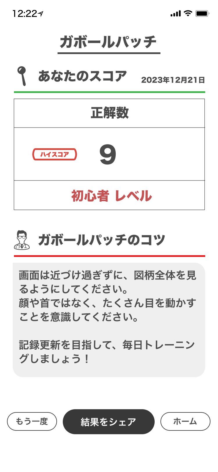 ガボールパッチの回答後にスコアを確認する結果画面